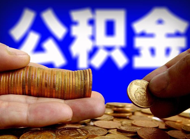 乌鲁木齐江门离职怎么提取公积金（2020江门公积金提取新规定）